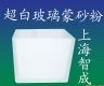 供应上海智成酸性快速超白型玻璃蒙砂粉